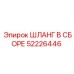 52226446 ШЛАНГ В СБОРЕ Epiroc