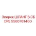 5500761400 ШЛАНГ В СБОРЕ Эпирок