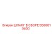 5500810400 ШЛАНГ В СБОРЕ Epiroc