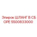 5500833000 ШЛАНГ В СБОРЕ Epiroc