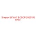 5501058700 Шланг в сборе Epiroc