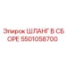 5501058700 Шланг в сборе Epiroc