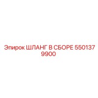 5501379900 ШЛАНГ В СБОРЕ Epiroc