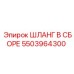 5503964300 ШЛАНГ В СБОРЕ Epiroc