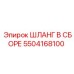 Шланг в сборе 5504168100 Epiroc