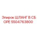 5504763800 ШЛАНГ В СБОРЕ Epiroc