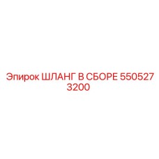 5505273200 ШЛАНГ В СБОРЕ Epiroc