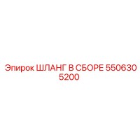 5506305200 ШЛАНГ В СБОРЕ Epiroc