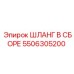 5506305200 ШЛАНГ В СБОРЕ Epiroc