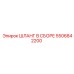5506842200 ШЛАНГ В СБОРЕ Epiroc
