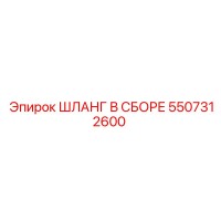 5507312600 ШЛАНГ В СБОРЕ Epiroc