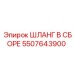 5507643900 ШЛАНГ В СБОРЕ Epiroc
