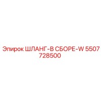 5507728500 ШЛАНГ-В СБОРЕ-W Epiroc