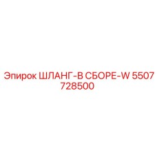 5507728500 ШЛАНГ-В СБОРЕ-W Epiroc