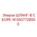 5507728500 ШЛАНГ-В СБОРЕ-W Epiroc