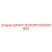 5508191900 ШЛАНГ В СБОРЕ Epiroc