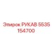 5535154700 РУКАВ Epiroc