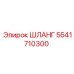 5541710300 ШЛАНГ Epiroc