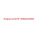 5580020060 ШЛАНГ Epiroc