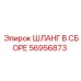 56956873 ШЛАНГ В СБОРЕ Epiroc