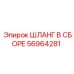56964281 ШЛАНГ В СБОРЕ Epiroc
