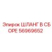 56969652 ШЛАНГ В СБОРЕ Epiroc
