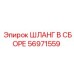 56971559 ШЛАНГ В СБОРЕ Epiroc