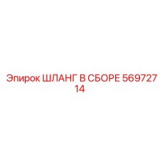 56972714 ШЛАНГ В СБОРЕ Epiroc