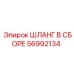 56992134 ШЛАНГ В СБОРЕ Epiroc