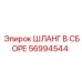 56994544 ШЛАНГ В СБОРЕ Epiroc