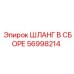 56998214 ШЛАНГ В СБОРЕ Epiroc