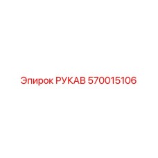 570015106 РУКАВ Epiroc