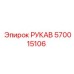 570015106 РУКАВ Epiroc