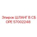 57002248 ШЛАНГ В СБОРЕ Epiroc