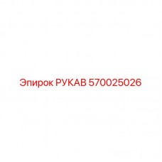 Термостойкий шланг Epiroc артикул 570025026