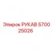 Термостойкий шланг Epiroc артикул 570025026