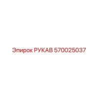 570025037 РУКАВ Эпирок