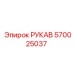 570025037 РУКАВ Эпирок