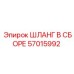57015992 ШЛАНГ В СБОРЕ Epiroc