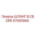 57091969 ШЛАНГ В СБОРЕ Epiroc