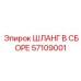 57109001 ШЛАНГ В СБОРЕ Epiroc