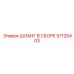 57125403 ШЛАНГ В СБОРЕ Epiroc