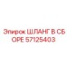 57125403 ШЛАНГ В СБОРЕ Epiroc