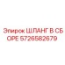 Шланг в сборе 5726582679 Epiroc