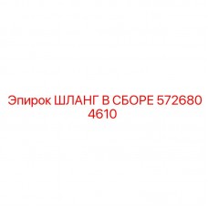 5726804610 ШЛАНГ В СБОРЕ Epiroc
