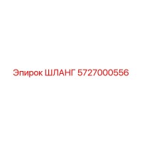 5727000556 ШЛАНГ Epiroc