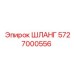 5727000556 ШЛАНГ Epiroc