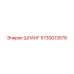 5730013576 ШЛАНГ Epiroc