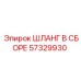 57329930 ШЛАНГ В СБОРЕ Epiroc