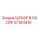 57363418 ШЛАНГ В СБОРЕ Epiroc